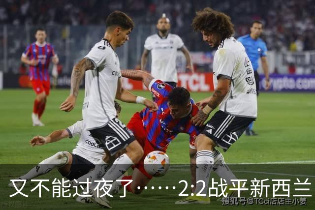 又不能过夜了……2:2战平新西兰队后，伊朗队主帅称球队突然被勒令须立即离开美国