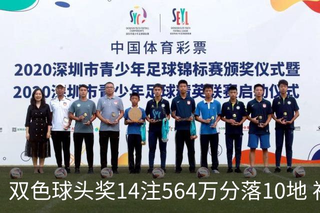 双色球头奖14注564万分落10地 福运奖891万注