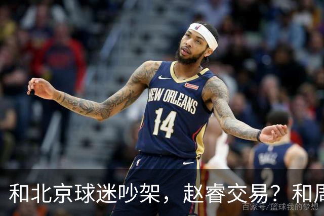和北京球迷吵架，赵睿交易？和周琦互动，谁注意他表态，去向曝光