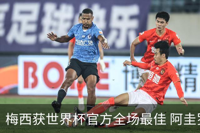 梅西获世界杯官方全场最佳 阿圭罗为他颁奖