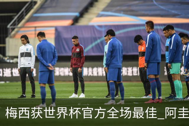 梅西获世界杯官方全场最佳 阿圭罗为他颁奖