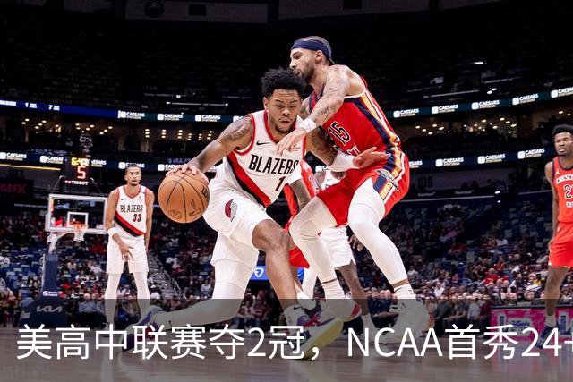 美高中联赛夺2冠，NCAA首秀24+7，张镇麟若不回国会比王俊杰更强？