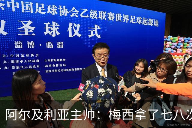 阿尔及利亚主帅：梅西拿了七八次金球奖，几十年来一直不可思议