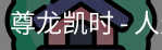 尊龙凯时